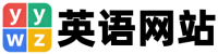 英语网站